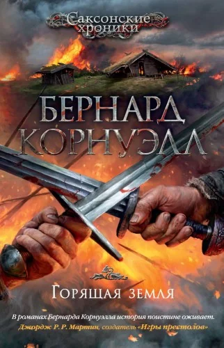 Обложка книги «Горящая земля»