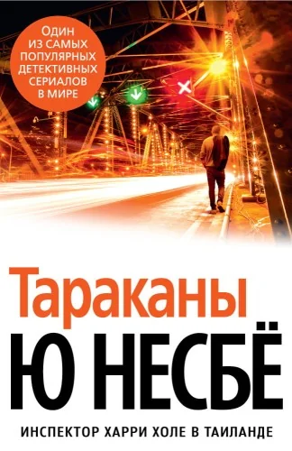 Обложка книги «Тараканы (нов/оф.)»