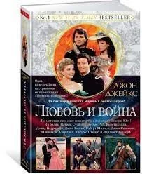 Обложка книги «Любовь и война. Великая сага. Кн. 2»