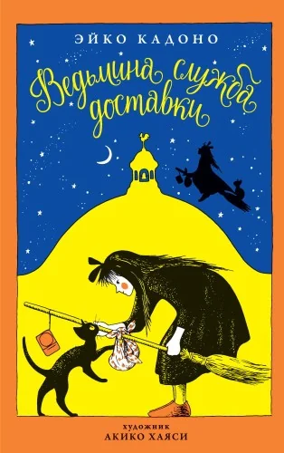 Обложка книги «Ведьмина служба доставки. Кн.1»