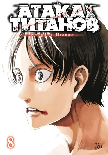 Обложка книги «Атака титанов. Книга 8 (Том 15, 16) (Attack on Titan / Атака на титанов / Shingeki no Kyojin). Манга»