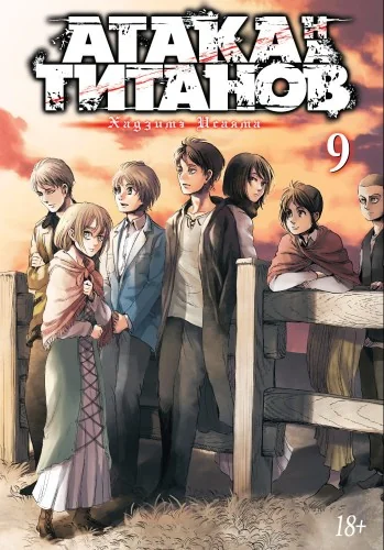 Обложка книги «Атака титанов. Книга 9 (Том 17, 18) (Attack on Titan / Атака на титанов / Shingeki no Kyojin). Манга»