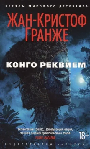 Обложка книги «Конго Реквием»