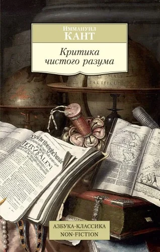 Обложка книги «Критика чистого разума»