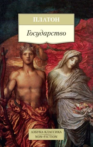Обложка книги «Государство»
