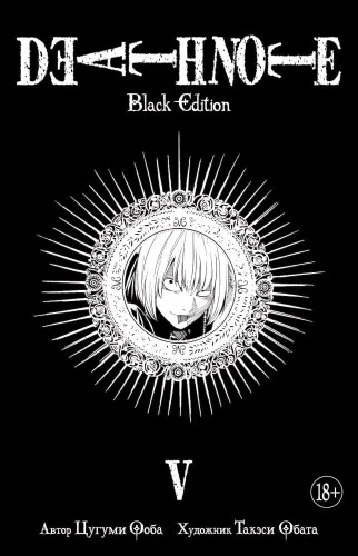 Обложка книги «Тетрадь смерти (Black Edition). Книга 5 (Том 9, 10) (Death Note). Манга»