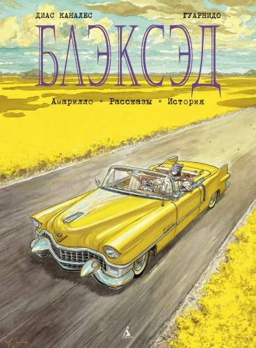 Обложка книги «Блэксэд. Кн.3 Амарилло. Рассказы. История»