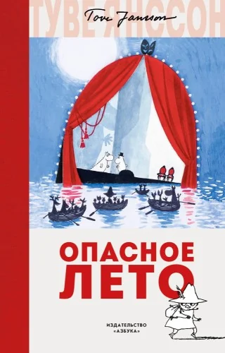 Обложка книги «Опасное лето»
