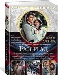 Обложка книги «Рай и ад. Великая сага. Кн. 3»