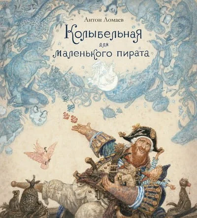 Обложка книги «Колыбельная для маленького пирата»