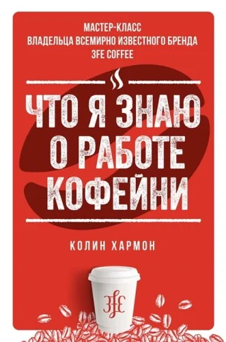 Обложка книги «Что я знаю о работе кофейни»