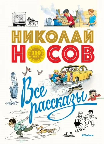 Обложка книги «Все рассказы (юбилейное издание)»
