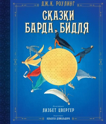 Обложка книги «Сказки Барда Бидля (иллюстр. Лизбет Цвергер)»