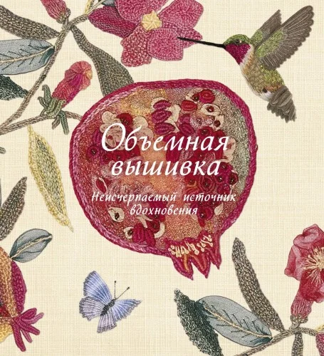 Обложка книги «Объёмная вышивка»
