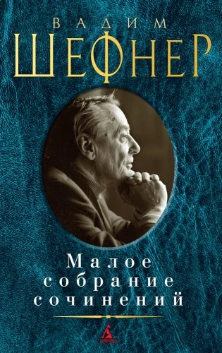 Обложка книги «Малое собрание сочинений. Шефнер Вадим»