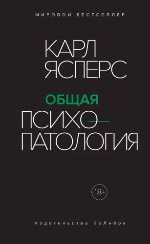 Обложка книги «Общая психопатология»