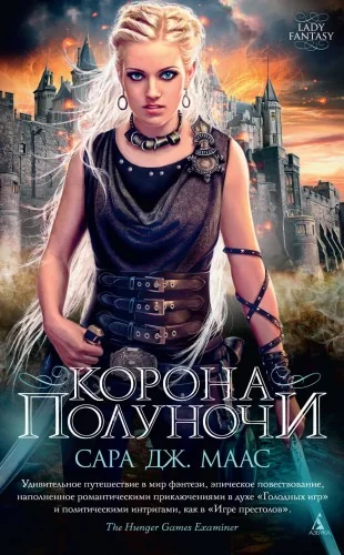 Обложка книги «Корона полуночи»