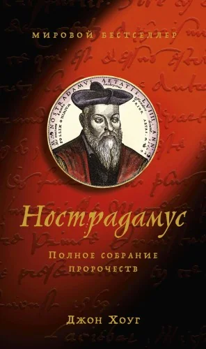 Обложка книги «Нострадамус. Полное собрание пророчеств»
