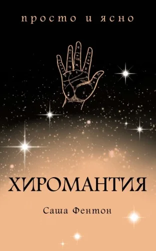 Обложка книги «Хиромантия»