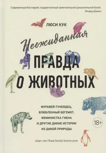 Обложка книги «Неожиданная правда о животных: Муравей-тунеядец, влюблённый бегемот, феминистка гиена и другие дикие»