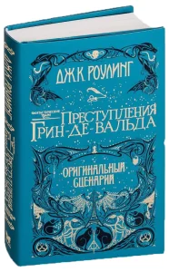 Обложка книги «Фантастические твари. Преступления Грин-де-Вальда»