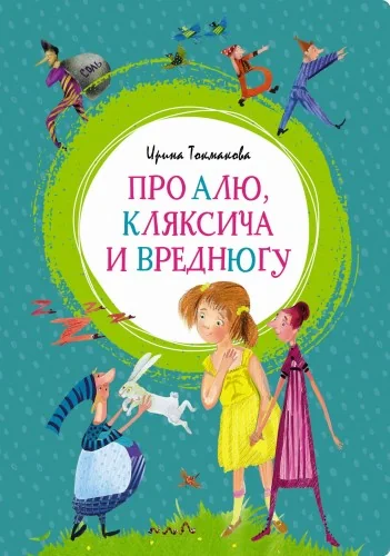 Обложка книги «Про Алю, Кляксича и Вреднюгу»