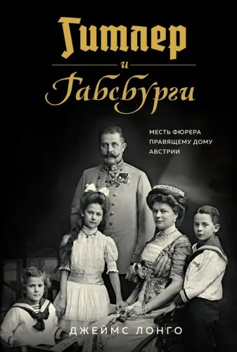 Обложка книги «Гитлер и Габсбурги. Месть фюрера правящему дому Австрии»