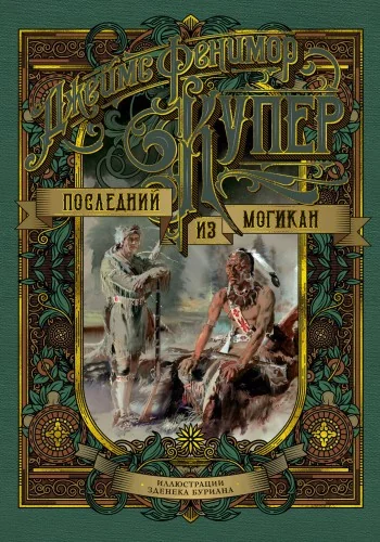 Обложка книги «Последний из могикан, или Повесть о 1757 годе»
