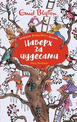 Обложка книги «Наверх за чудесами»