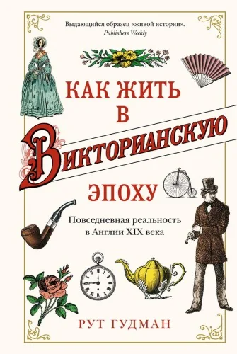 Обложка книги «Как жить в Викторианскую эпоху. Повседневная реальность в Англии XIX века»