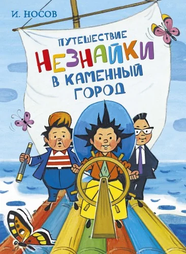 Обложка книги «Путешествие Незнайки в Каменный город»