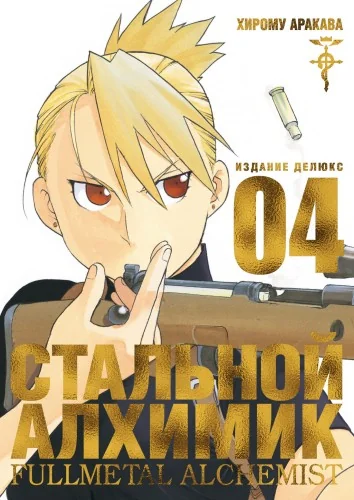 Обложка книги «Стальной Алхимик. Книга 4»
