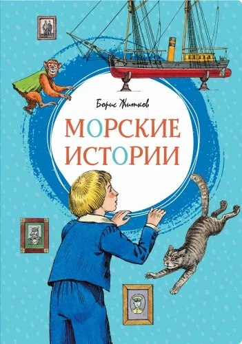 Обложка книги «Морские истории»
