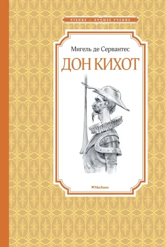 Обложка книги «Дон Кихот»