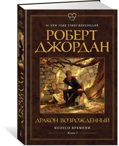 Обложка книги «Колесо Времени. Книга 3. Дракон Возрождённый»