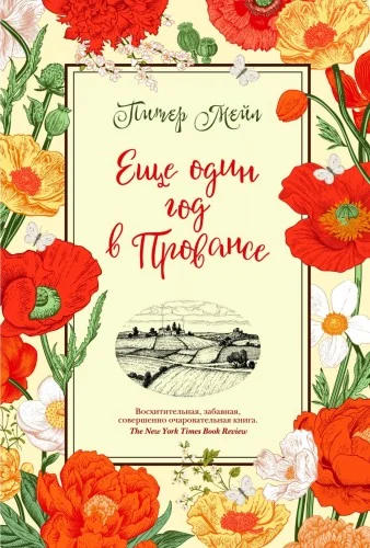 Обложка книги «Еще один год в Провансе»