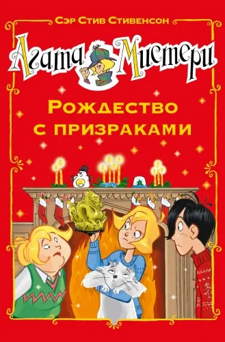Обложка книги «Агата Мистери. Рождество с призраками»