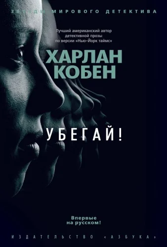 Обложка книги «Убегай!»