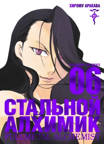 Обложка книги «Стальной Алхимик. Книга 6»