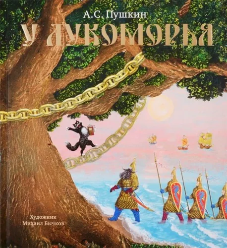 Обложка книги «У Лукоморья А.С.Пушкин»