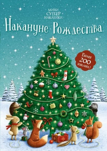 Обложка книги «Накануне Рождества»