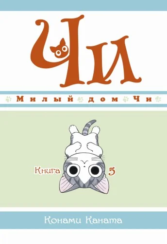 Обложка книги «Милый дом Чи. Том 5 (Chi's Sweet Home). Манга»