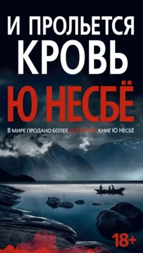 Обложка книги «И прольется кровь»