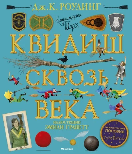 Обложка книги «Квидиш сквозь века (с цветными иллюстрациями)»