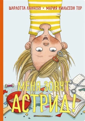 Обложка книги «Меня зовут Астрид!»