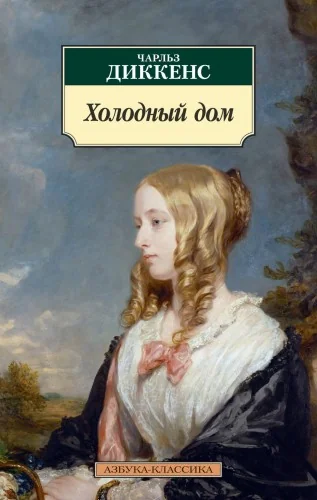 Обложка книги «Холодный дом»