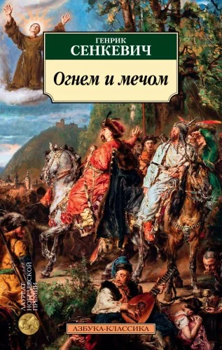Обложка книги «Огнем и мечом. Книга 1»