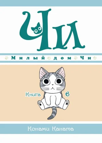 Обложка книги «Милый дом Чи. Том 6 (Chi's Sweet Home). Манга»