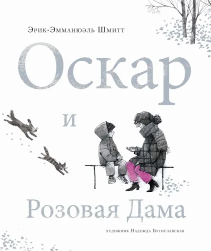 Обложка книги «Оскар и розовая дама»