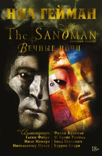 Обложка книги «The Sandman. Песочный человек. Вечные ночи»